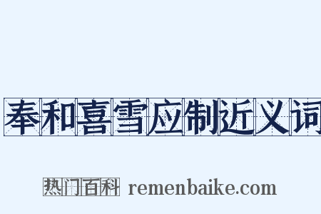 奉和喜雪应制近义词是什么意思的图片